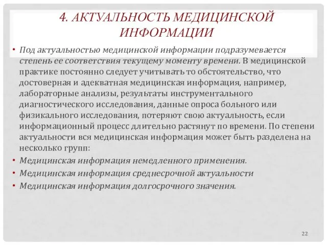 4. АКТУАЛЬНОСТЬ МЕДИЦИНСКОЙ ИНФОРМАЦИИ Под актуальностью медицинской информации подразумевается степень ее соответствия