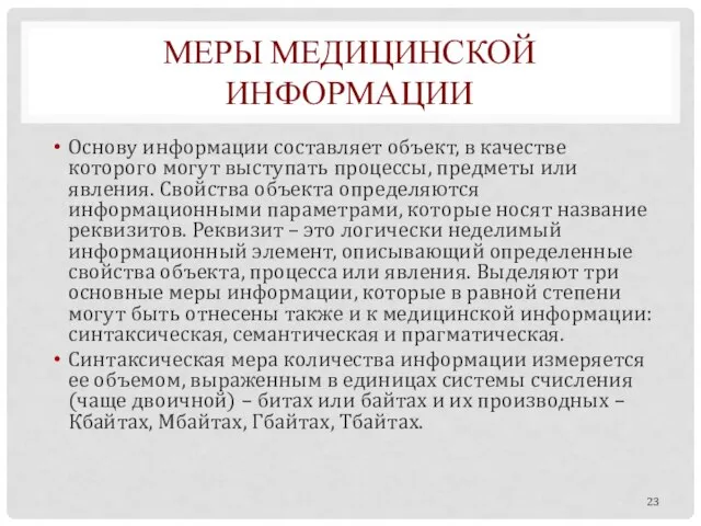 МЕРЫ МЕДИЦИНСКОЙ ИНФОРМАЦИИ Основу информации составляет объект, в качестве которого могут выступать