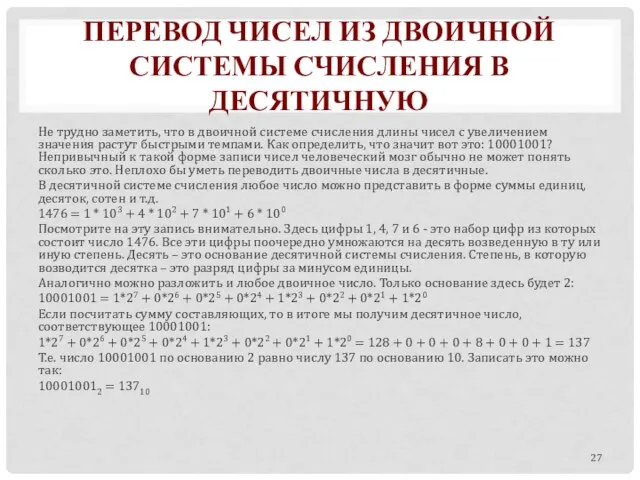 ПЕРЕВОД ЧИСЕЛ ИЗ ДВОИЧНОЙ СИСТЕМЫ СЧИСЛЕНИЯ В ДЕСЯТИЧНУЮ Не трудно заметить, что