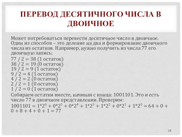 ПЕРЕВОД ДЕСЯТИЧНОГО ЧИСЛА В ДВОИЧНОЕ Может потребоваться перевести десятичное число в двоичное.