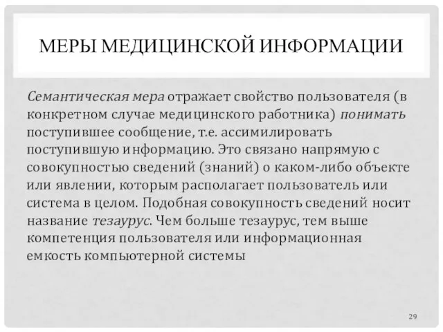 МЕРЫ МЕДИЦИНСКОЙ ИНФОРМАЦИИ Семантическая мера отражает свойство пользователя (в конкретном случае медицинского