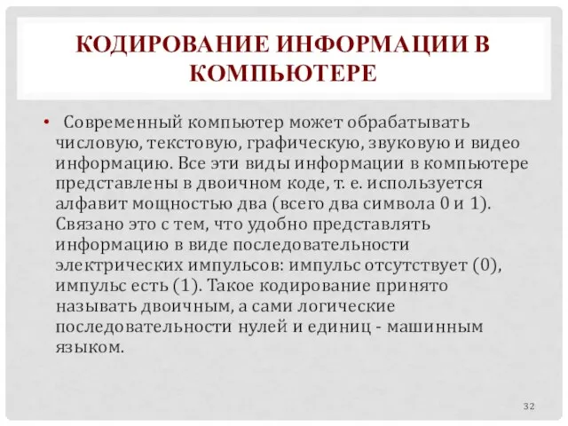 КОДИРОВАНИЕ ИНФОРМАЦИИ В КОМПЬЮТЕРЕ Современный компьютер может обрабатывать числовую, текстовую, графическую, звуковую