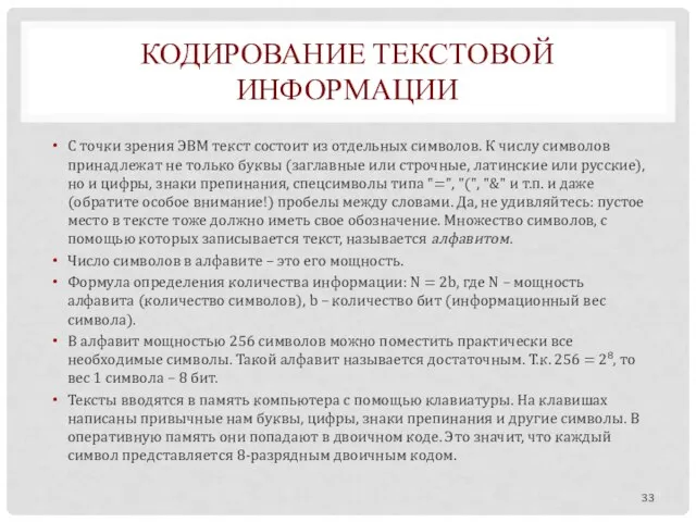 КОДИРОВАНИЕ ТЕКСТОВОЙ ИНФОРМАЦИИ С точки зрения ЭВМ текст состоит из отдельных символов.