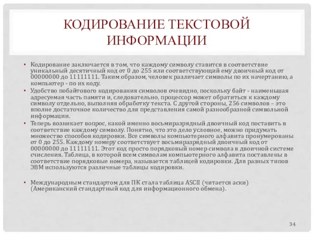 КОДИРОВАНИЕ ТЕКСТОВОЙ ИНФОРМАЦИИ Кодирование заключается в том, что каждому символу ставится в