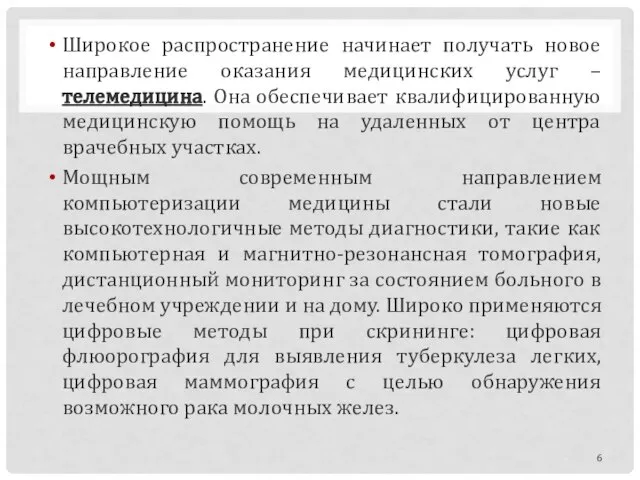 Широкое распространение начинает получать новое направление оказания медицинских услуг – телемедицина. Она