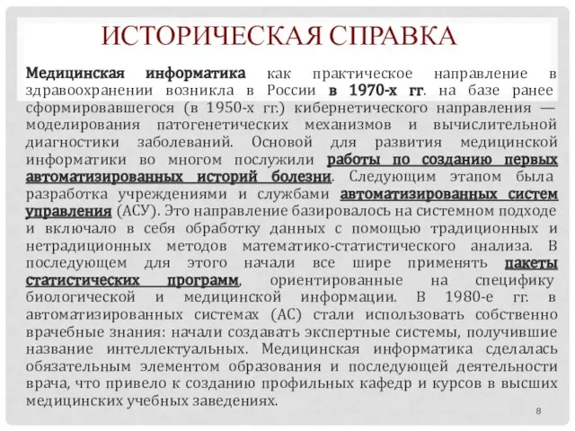 ИСТОРИЧЕСКАЯ СПРАВКА Медицинская информатика как практическое направление в здравоохранении возникла в России