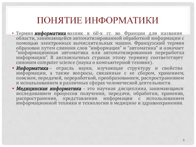 ПОНЯТИЕ ИНФОРМАТИКИ Термин информатика возник в 60-х гг. во Франции для названия