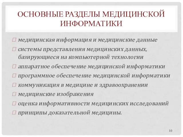 ОСНОВНЫЕ РАЗДЕЛЫ МЕДИЦИНСКОЙ ИНФОРМАТИКИ медицинская информация и медицинские данные системы представления медицинских