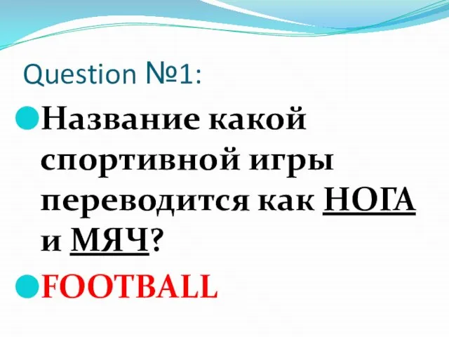 Question №1: Название какой спортивной игры переводится как НОГА и МЯЧ? FOOTBALL