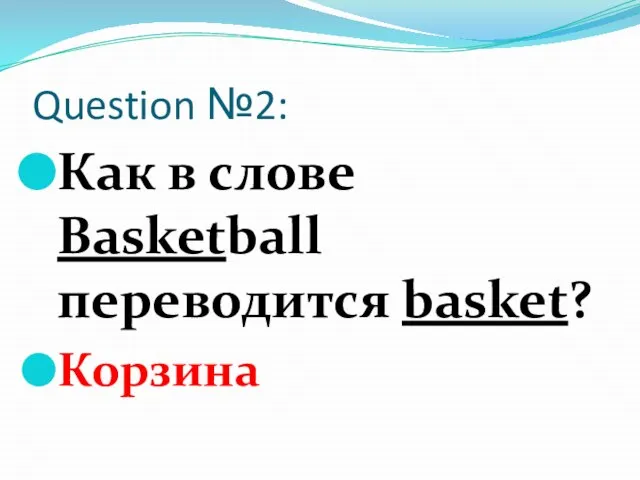 Question №2: Как в слове Basketball переводится basket? Корзина