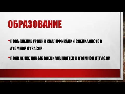 ОБРАЗОВАНИЕ ПОВЫШЕНИЕ УРОВНЯ КВАЛИФИКАЦИИ СПЕЦИАЛИСТОВ АТОМНОЙ ОТРАСЛИ ПОЯВЛЕНИЕ НОВЫХ СПЕЦИАЛЬНОСТЕЙ В АТОМНОЙ ОТРАСЛИ