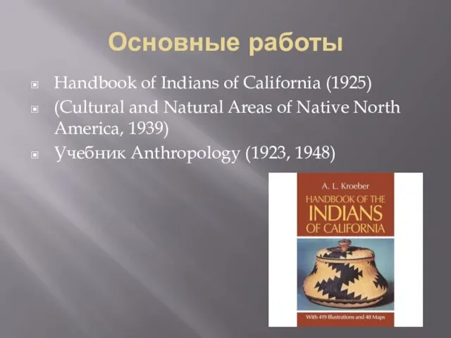 Основные работы Handbook of Indians of California (1925) (Cultural and Natural Areas