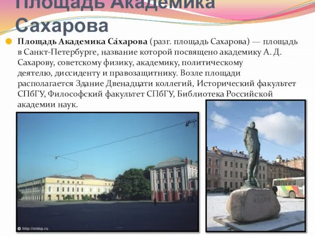 Площадь Академика Сахарова Площадь Академика Са́харова (разг. площадь Сахарова) — площадь в