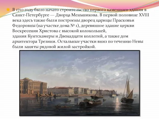 В 1710 году было начато строительство первого каменного здания в Санкт-Петербурге —