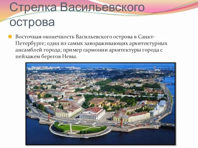 Восточная оконечность Васильевского острова в Санкт-Петербурге; один из самых завораживающих архитектурных ансамблей