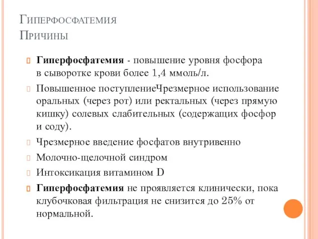 Гиперфосфатемия Причины Гиперфосфатемия - повышение уровня фосфора в сыворотке крови более 1,4