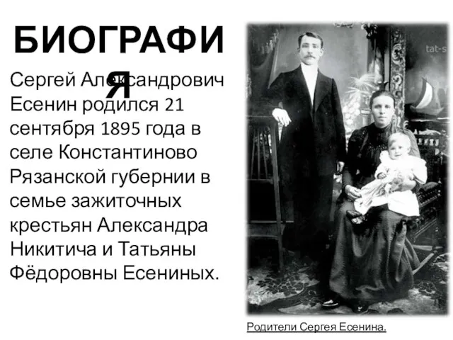 БИОГРАФИЯ Сергей Александрович Есенин родился 21 сентября 1895 года в селе Константиново