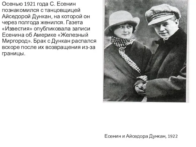 Осенью 1921 года С. Есенин познакомился с танцовщицей Айседорой Дункан, на которой