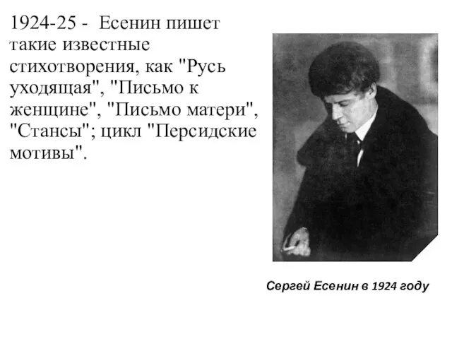 1924-25 - Есенин пишет такие известные стихотворения, как "Русь уходящая", "Письмо к