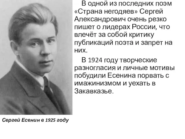 В одной из последних поэм «Страна негодяев» Сергей Александрович очень резко пишет