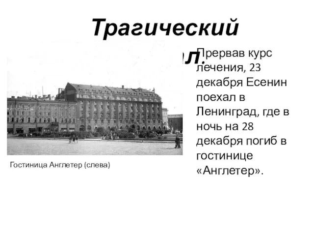 Прервав курс лечения, 23 декабря Есенин поехал в Ленинград, где в ночь