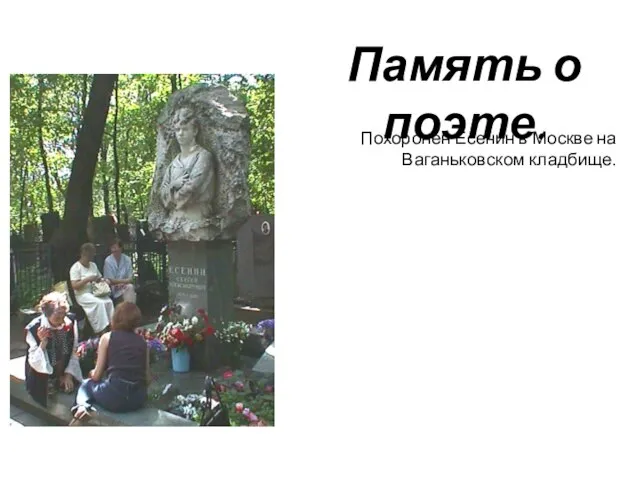 Похоронен Есенин в Москве на Ваганьковском кладбище. Память о поэте.