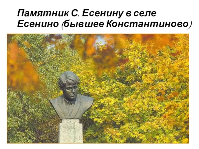 Памятник С. Есенину в селе Есенино (бывшее Константиново)