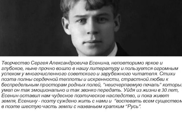 Творчество Сергея Александровича Есенина, неповторимо яркое и глубокое, ныне прочно вошло в