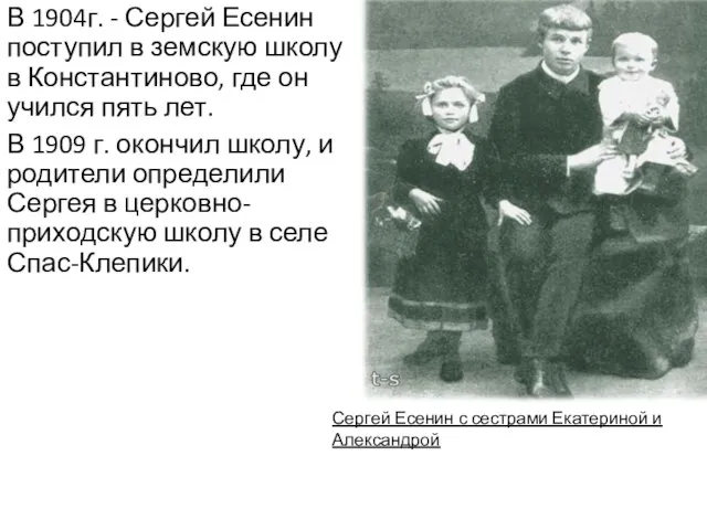 В 1904г. - Сергей Есенин поступил в земскую школу в Константиново, где