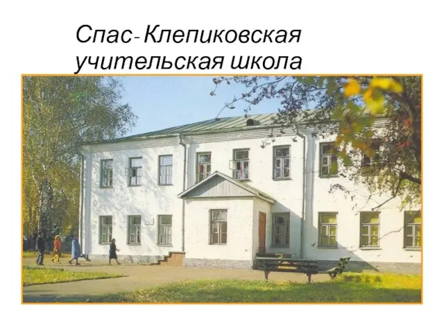 Спас- Клепиковская учительская школа