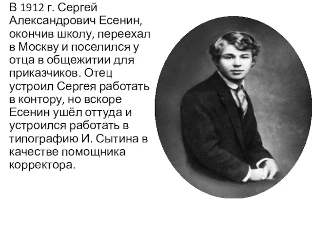 В 1912 г. Сергей Александрович Есенин, окончив школу, переехал в Москву и