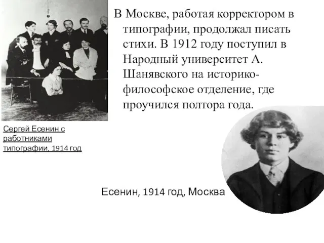 В Москве, работая корректором в типографии, продолжал писать стихи. В 1912 году