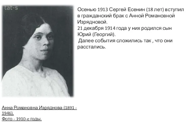 Осенью 1913 Сергей Есенин (18 лет) вступил в гражданский брак с Анной