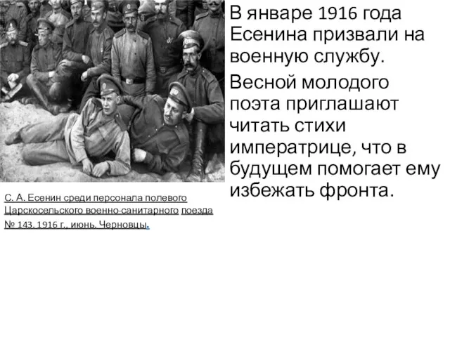 В январе 1916 года Есенина призвали на военную службу. Весной молодого поэта