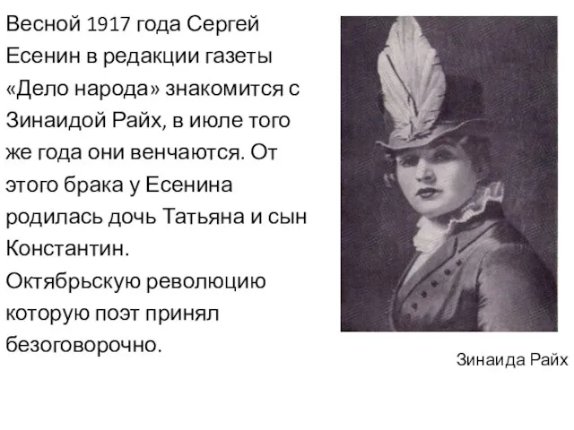 Весной 1917 года Сергей Есенин в редакции газеты «Дело народа» знакомится с