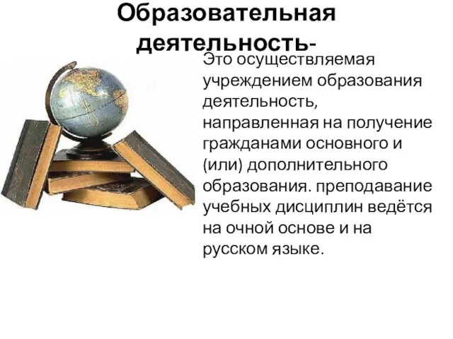 Образовательная деятельность- Это осуществляемая учреждением образования деятельность, направленная на получение гражданами основного