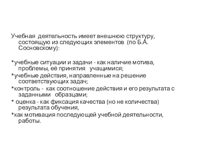 Учебная деятельность имеет внешнюю структуру, состоящую из следующих элементов (по Б.А. Сосновскому):