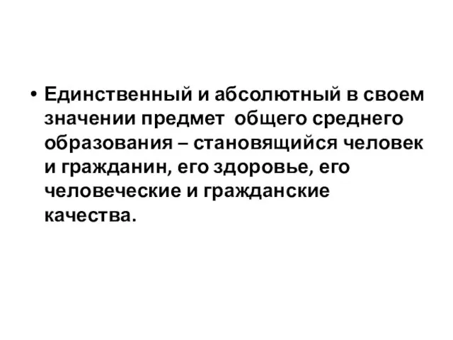 Единственный и абсолютный в своем значении предмет общего среднего образования – становящийся