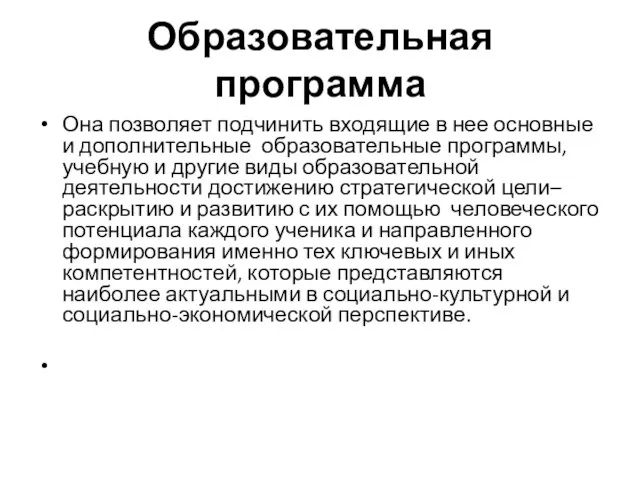 Образовательная программа Она позволяет подчинить входящие в нее основные и дополнительные образовательные