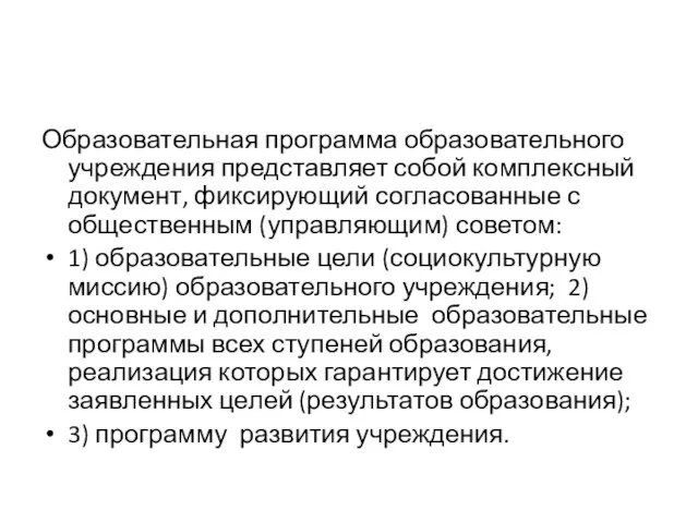 Образовательная программа образовательного учреждения представляет собой комплексный документ, фиксирующий согласованные с общественным