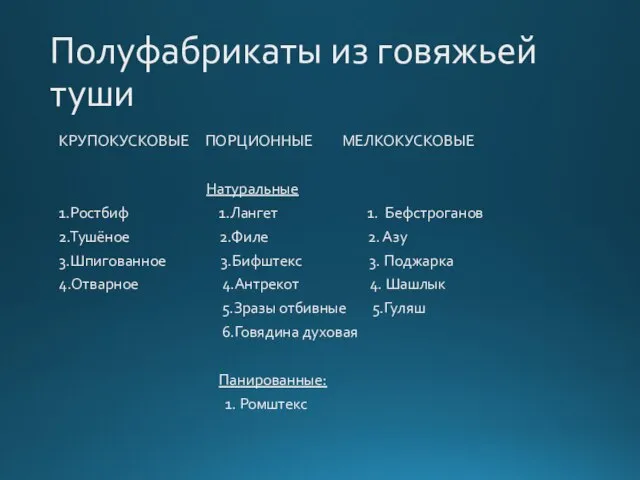 Полуфабрикаты из говяжьей туши КРУПОКУСКОВЫЕ ПОРЦИОННЫЕ МЕЛКОКУСКОВЫЕ Натуральные 1.Ростбиф 1.Лангет 1. Бефстроганов