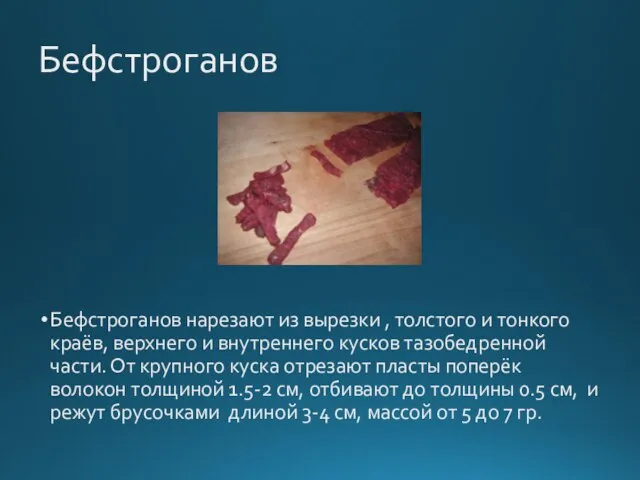 Бефстроганов Бефстроганов нарезают из вырезки , толстого и тонкого краёв, верхнего и