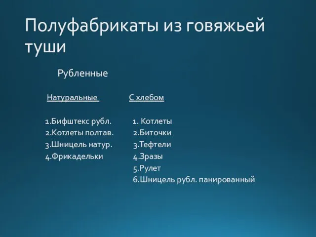 Полуфабрикаты из говяжьей туши Рубленные Натуральные С хлебом 1.Бифштекс рубл. 1. Котлеты