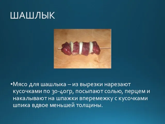 ШАШЛЫК Мясо для шашлыка – из вырезки нарезают кусочками по 30-40гр, посыпают