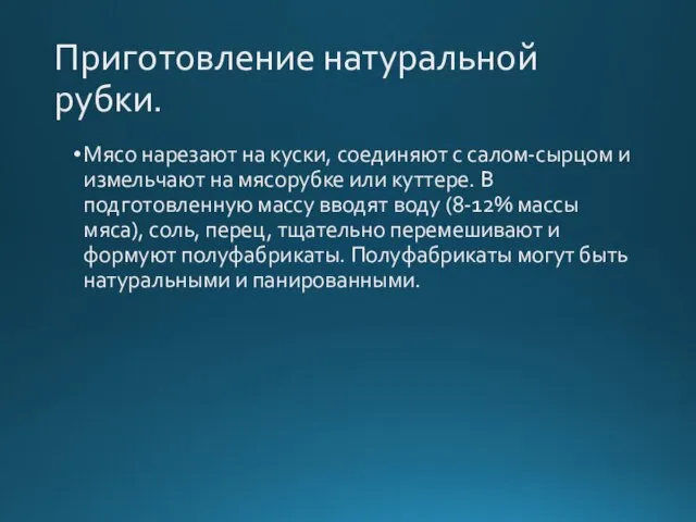 Приготовление натуральной рубки. Мясо нарезают на куски, соединяют с салом-сырцом и измельчают