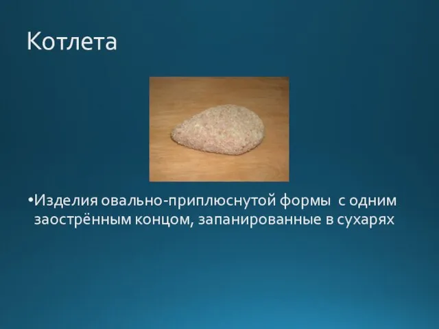 Котлета Изделия овально-приплюснутой формы с одним заострённым концом, запанированные в сухарях