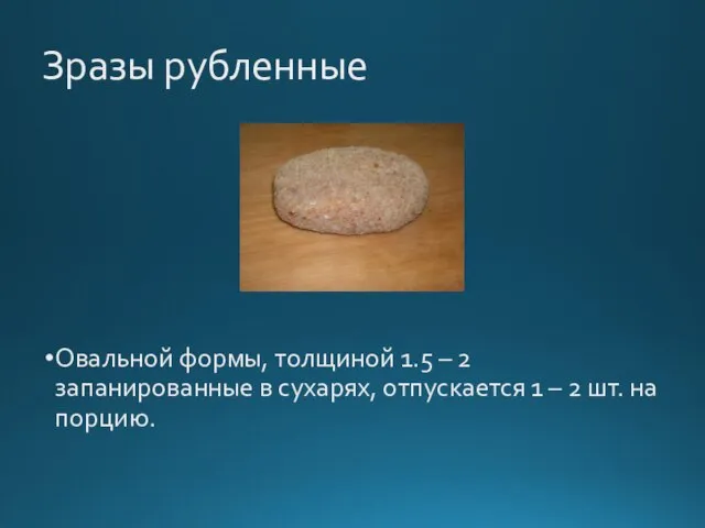 Зразы рубленные Овальной формы, толщиной 1.5 – 2 запанированные в сухарях, отпускается