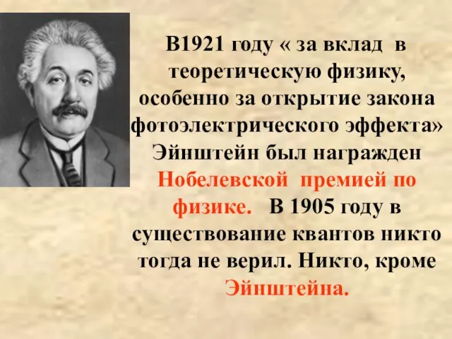 В1921 году « за вклад в теоретическую физику, особенно за открытие закона