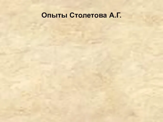 Опыты Столетова А.Г.