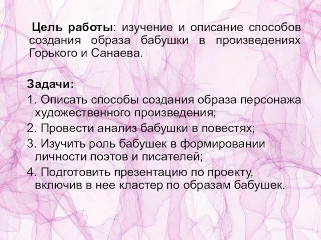 Цель работы: изучение и описание способов создания образа бабушки в произведениях Горького